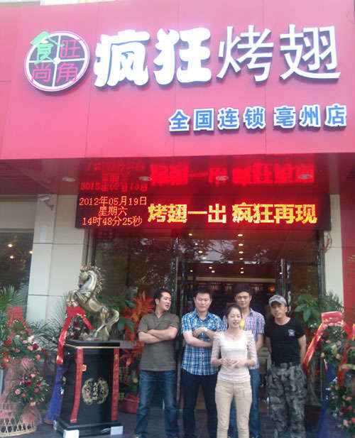 泸溪烤翅店