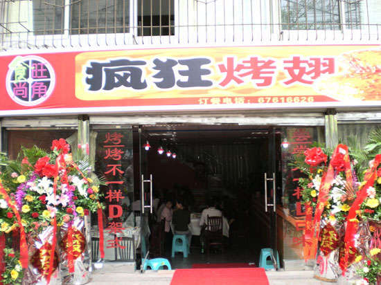 泸溪烤鸡翅